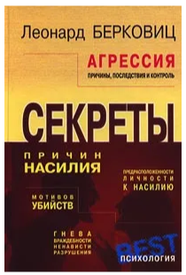 [Леонард Берковиц] Агрессия. Причины, последствия _0.png